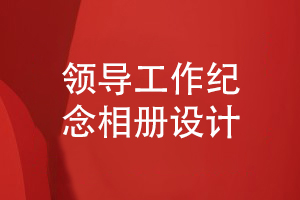 企業(yè)領(lǐng)導(dǎo)工作相冊(cè)設(shè)計(jì)-選擇委托設(shè)計(jì)師的方法