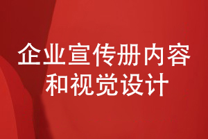 企業(yè)宣傳冊(cè)在內(nèi)容編排和視覺設(shè)計(jì)的幾個(gè)重點(diǎn)