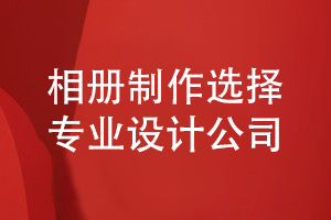 成長相冊怎么制作-選擇專業(yè)的相冊設計公司