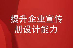 企業(yè)宣傳冊設(shè)計如何提升方案設(shè)計效果