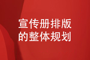 企業(yè)宣傳冊(cè)排版-了解宣傳冊(cè)版式設(shè)計(jì)的整體布局方式