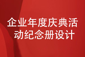 企業(yè)年度慶典活動紀(jì)念冊設(shè)計(jì)-從活動策劃到紀(jì)念冊方案設(shè)計(jì)