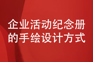 企業(yè)活動(dòng)紀(jì)念冊(cè)設(shè)計(jì)方法-采用手繪圖片定制設(shè)計(jì)方式