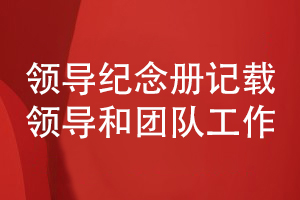 成都廣告設(shè)計(jì)公司該如何完成企業(yè)紀(jì)念冊(cè)設(shè)計(jì)工作