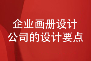 企業(yè)畫冊設計-看設計公司增強畫冊宣傳能力要滿足的條件