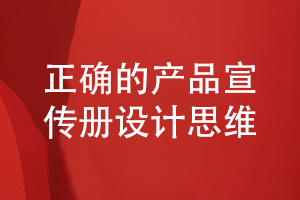 企業(yè)產(chǎn)品宣傳冊設(shè)計-帶著什么設(shè)計思維策劃產(chǎn)品宣傳冊