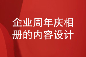 企業(yè)周年慶相冊設(shè)計-企業(yè)內(nèi)容策劃和相冊內(nèi)容結(jié)構(gòu)設(shè)計