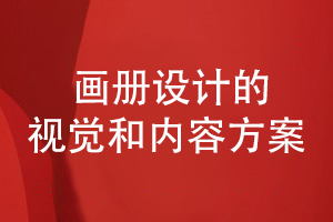 企業(yè)畫冊(cè)設(shè)計(jì)-追求畫冊(cè)方案和創(chuàng)意視覺的個(gè)性化