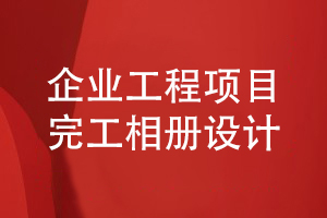 企業(yè)工程項(xiàng)目完工相冊設(shè)計(jì)-企業(yè)完工相冊內(nèi)容的設(shè)計(jì)指導(dǎo)