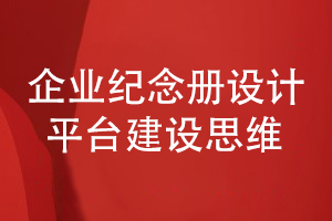 企業(yè)紀(jì)念冊(cè)設(shè)計(jì)-建立企業(yè)和讀者的信息溝通平臺(tái)思維