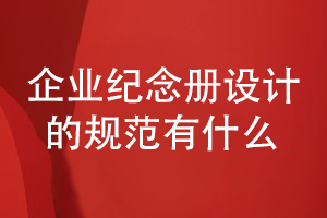 企業(yè)活動紀念冊設計規(guī)范-要求內容完整和版式精美