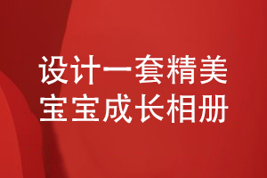 定制寶寶相冊-設計一套精美的寶寶成長相冊