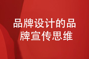 企業(yè)品牌設計-堅持清晰的品牌宣傳與設計思維