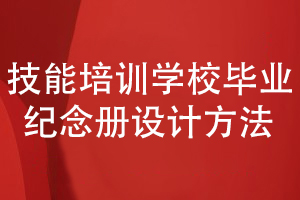 技能培訓(xùn)學(xué)校畢業(yè)紀(jì)念冊(cè)-課程結(jié)業(yè)紀(jì)念冊(cè)的設(shè)計(jì)方法