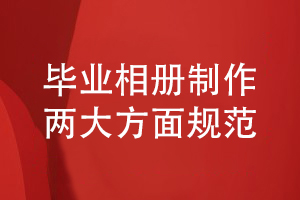 畢業(yè)相冊制作規(guī)范-保障畢業(yè)相冊設(shè)計和工藝制作的質(zhì)量