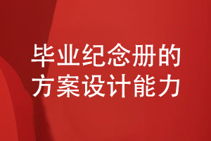 畢業(yè)紀念冊設(shè)計-提升專業(yè)策劃和方案設(shè)計的能力