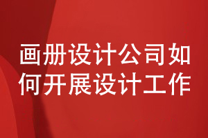 企業(yè)畫冊設計的步驟-分析畫冊設計公司如何開展工作