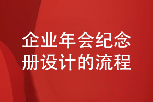 企業(yè)年會(huì)活動(dòng)紀(jì)念冊設(shè)計(jì)的流程分享