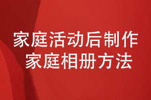 家庭相冊設(shè)計(jì)-開展家庭活動制作專業(yè)的家庭紀(jì)念相冊