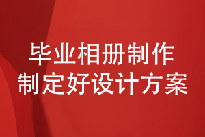 畢業(yè)相冊制作-和設(shè)計師合作制定優(yōu)秀的設(shè)計方案