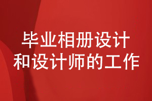 畢業(yè)相冊設(shè)計步驟-和專業(yè)策劃者和設(shè)計師的對接工作