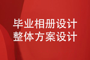 畢業(yè)相冊設(shè)計(jì)需要足夠的同學(xué)活動照片素材-制定科學(xué)的設(shè)計(jì)方案