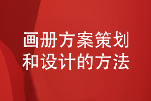 企業(yè)畫冊方案策劃和設計的方法小結(jié)