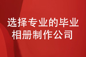 2022年的畢業(yè)相冊制作-還得選擇專業(yè)的設(shè)計公司