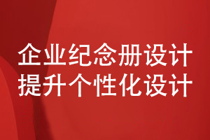 企業(yè)紀(jì)念冊設(shè)計(jì)-注重個(gè)性化的企業(yè)活動(dòng)紀(jì)念冊方案策劃和設(shè)計(jì)