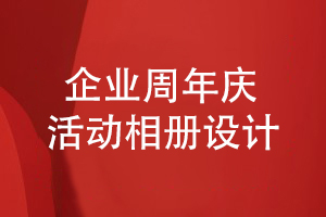 企業(yè)周年慶活動相冊設計的正確方法