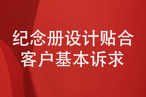 紀念冊設計的風格化設計-滿足用戶的基本訴求