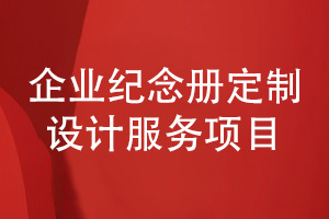 企業(yè)紀(jì)念冊定制設(shè)計-選擇專職一對一設(shè)計企業(yè)紀(jì)念冊服務(wù)