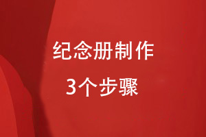 紀(jì)念冊(cè)制作步驟這么簡(jiǎn)單-定制紀(jì)念冊(cè)循序漸進(jìn)