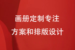 選擇企業(yè)畫冊定制方式-專注畫冊的方案策劃和內(nèi)容排版