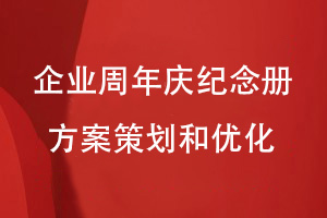 企業(yè)周年慶紀(jì)念冊(cè)設(shè)計(jì)-關(guān)注方案決策和優(yōu)化工作