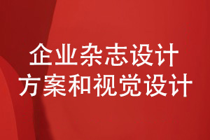 企業(yè)雜志設計-選擇品牌設計師完成視覺設計和審稿工作