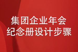 集團企業(yè)年會紀念冊設計的3個步驟