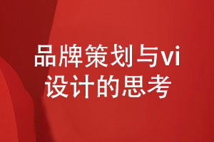 品牌策劃與vi設(shè)計-堅持正確的企業(yè)vi設(shè)計原則