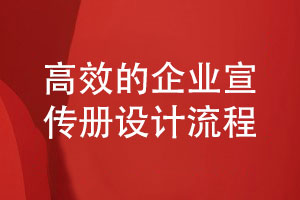 高效的企業(yè)宣傳冊(cè)設(shè)計(jì)流程-主要有哪些設(shè)計(jì)工作