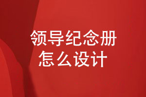 領(lǐng)導(dǎo)紀念冊怎么設(shè)計-注重紀念冊平面設(shè)計能力