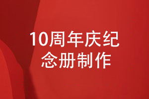 慶祝企業(yè)成立10周年-制作10周年慶紀(jì)念冊有意義