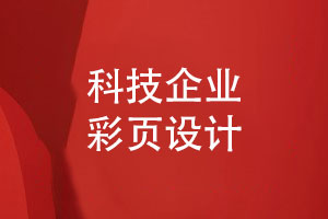 科技企業(yè)彩頁(yè)怎么設(shè)計(jì)-制作產(chǎn)品宣傳冊(cè)彩頁(yè)的方法