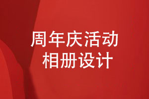 周年慶活動(dòng)相冊(cè)設(shè)計(jì)-企業(yè)相冊(cè)設(shè)計(jì)需要注意