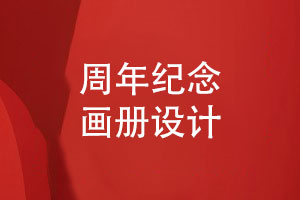 周年紀(jì)念畫(huà)冊(cè)設(shè)計(jì)-注重紀(jì)念畫(huà)冊(cè)模板設(shè)計(jì)