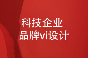 科技企業(yè)品牌vi設(shè)計(jì)-創(chuàng)新科技企業(yè)形象設(shè)計(jì)