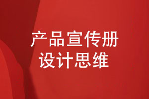 企業(yè)宣傳冊(cè)設(shè)計(jì)-產(chǎn)品宣傳冊(cè)設(shè)計(jì)堅(jiān)持的思維