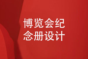 博覽會(huì)紀(jì)念冊(cè)設(shè)計(jì)-展覽會(huì)紀(jì)念冊(cè)怎么制作