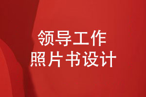 領(lǐng)導(dǎo)工作生涯相冊(cè)-記錄領(lǐng)導(dǎo)工作的照片書(shū)設(shè)計(jì)