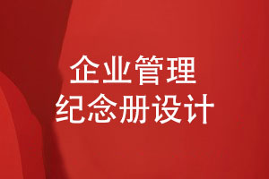 企業(yè)項(xiàng)目管理紀(jì)念冊-企業(yè)項(xiàng)目紀(jì)念冊定制設(shè)計(jì)工序