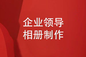 企業(yè)領(lǐng)導(dǎo)相冊制作四要素-記錄領(lǐng)導(dǎo)們的重要時刻